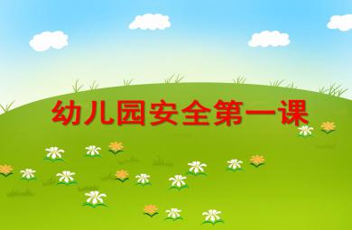 幼儿园中班安全第一课PPT课件
