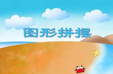 小班数学活动图形拼摆PPT课件