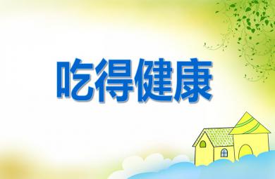大班健康教育吃得健康PPT课件