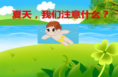 大班安全夏天，我们注意什么？PPT课件