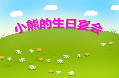 小班数学小熊的生日宴会PPT课件