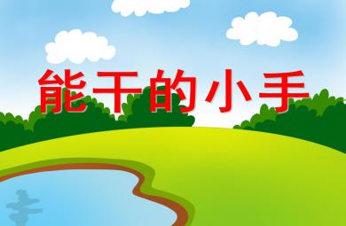 小班综合能干的小手PPT课件