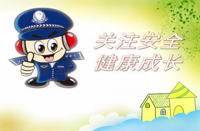 中班安全活动关注安全康成长PPT课件