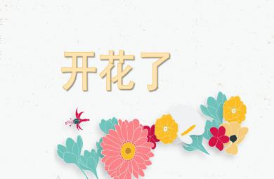 中班科学开花了PPT课件