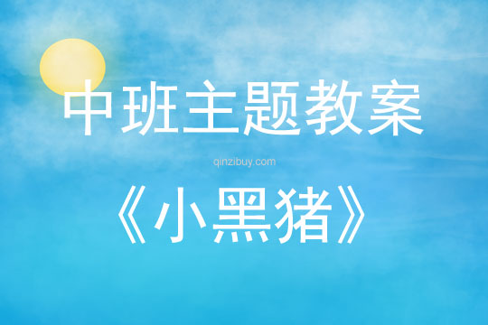 中班艺术小黑猪教案反思