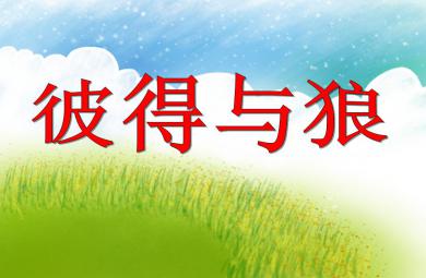 小班音乐活动彼得与狼PPT课件