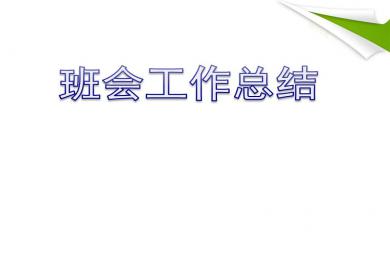 幼儿园小班班会工作总结PPT课件