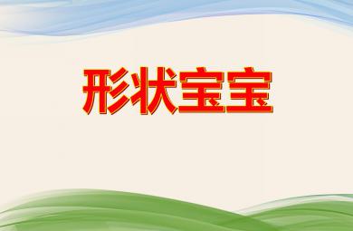 小班数学形状宝宝PPT课件