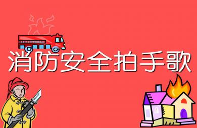 小班安全教育消防安全拍手歌PPT课件