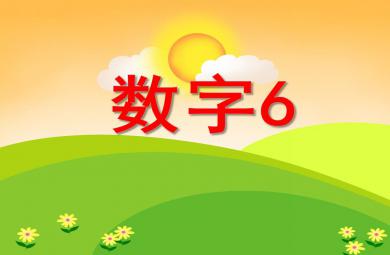 小班数学数字6 PPT课件