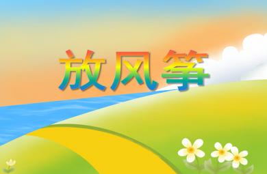 小班语言活动放风筝PPT课件