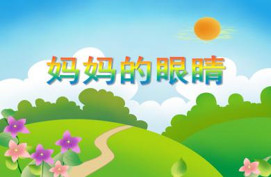 大班音乐妈妈的眼睛PPT课件