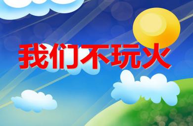 小班安全活动教育我们不玩火PPT课件