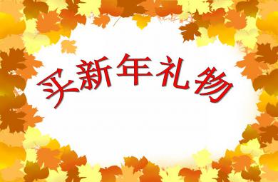 小班数学活动买新年礼物PPT课件
