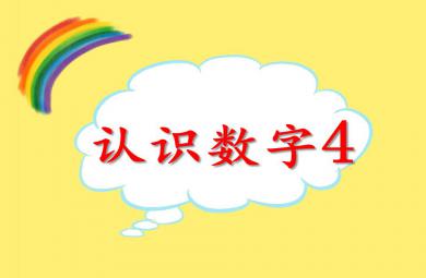 小班数学活动认识数字4PPT课件
