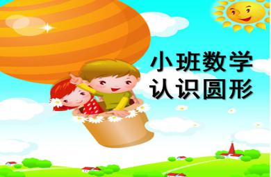 小班数学认识活动认识圆形PPT课件