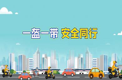 中班健康一盔一带安全出行PPT课件