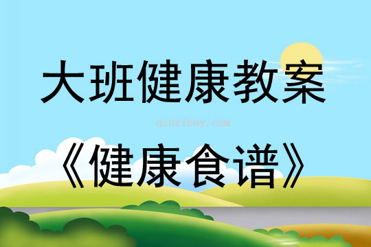 大班健康活动健康食谱教案反思