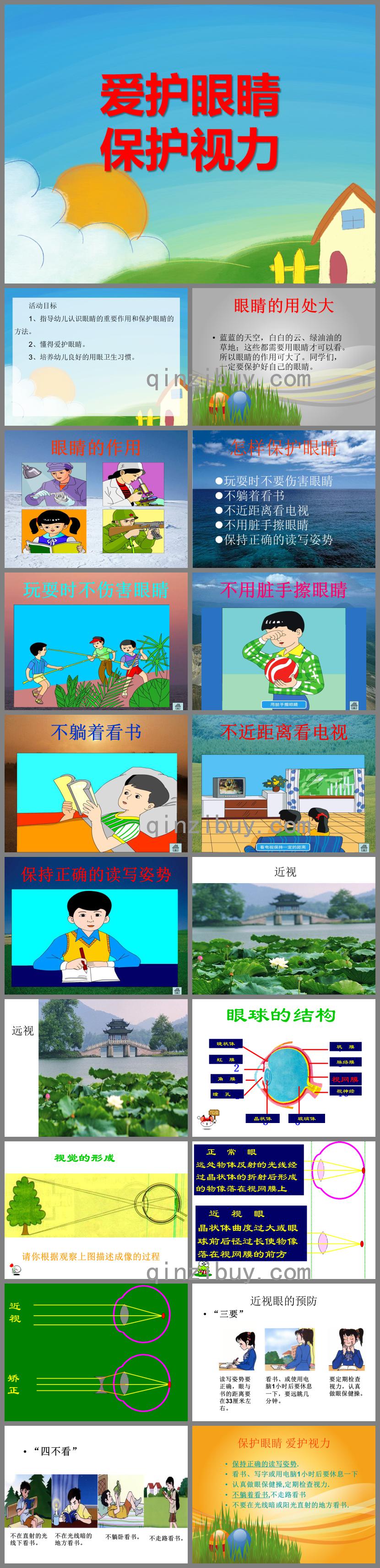 大班健康活动爱护眼睛、保护视力PPT课件