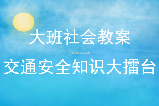 大班社会活动交通安全知识大擂台教案反思