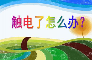 中班安全触电了怎么办？PPT课件