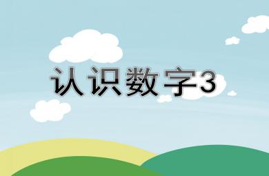 小班数学认识数字3 PPT课件
