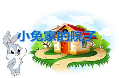 小班数学小兔家的院子PPT课件