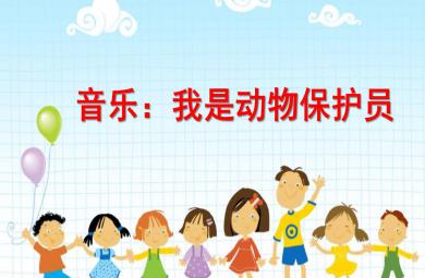 大班音乐我是动物保护员PPT课件