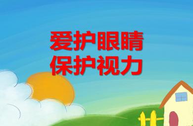 大班健康活动爱护眼睛、保护视力PPT课件