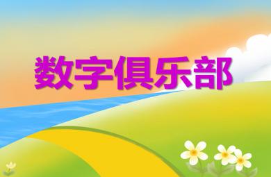 小班数学数字俱乐部PPT课件