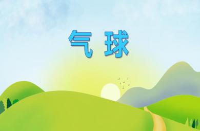 小班语言气球PPT课件