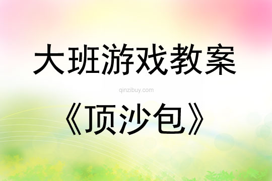 大班游戏顶沙包教案反思