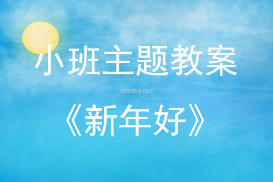 小班新版艺术活动新年好(演奏)教案