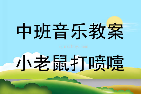 中班音乐活动小老鼠打喷嚏教案反思