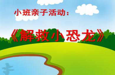 小班亲子游戏活动解救小恐龙PPT课件