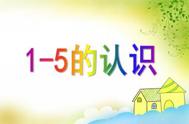 小班数学优质课1-5的认识PPT课件