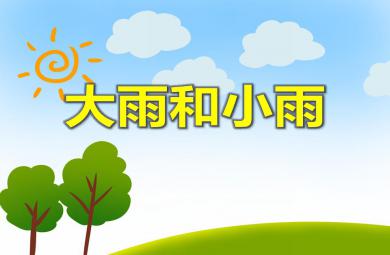 小班音乐活动大雨和小雨PPT课件音乐