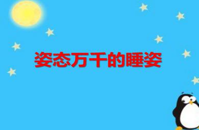 中班科学活动姿态万千的睡姿PPT课件