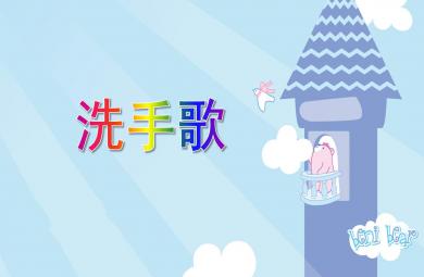 小班综合洗手歌PPT课件