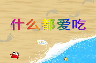 小班语言什么都爱吃PPT课件