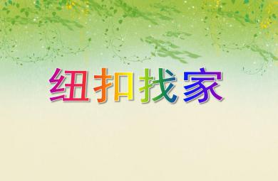 小班数学纽扣找家PPT课件