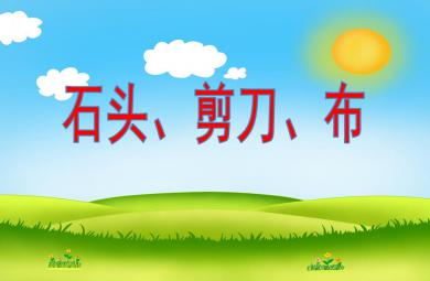 大班音乐活动石头、剪刀、布PPT课件