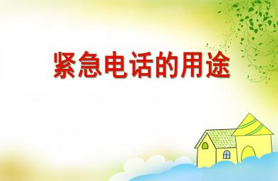 中班安全教育活动紧急电话的用途PPT课件