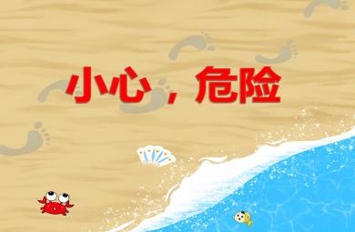 中班安全小心，危险PPT课件