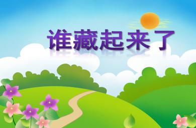 小班体育活动藏起来了PPT课件