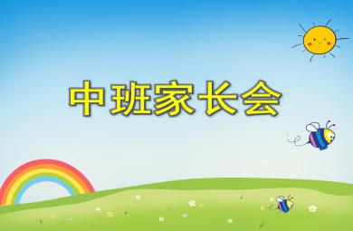 中一班家长会PPT课件