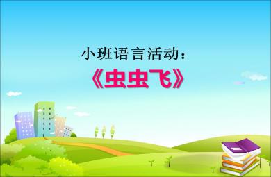 小班语言活动虫虫飞PPT课件音乐