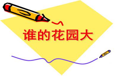 小班数学活动谁的花园大PPT课件