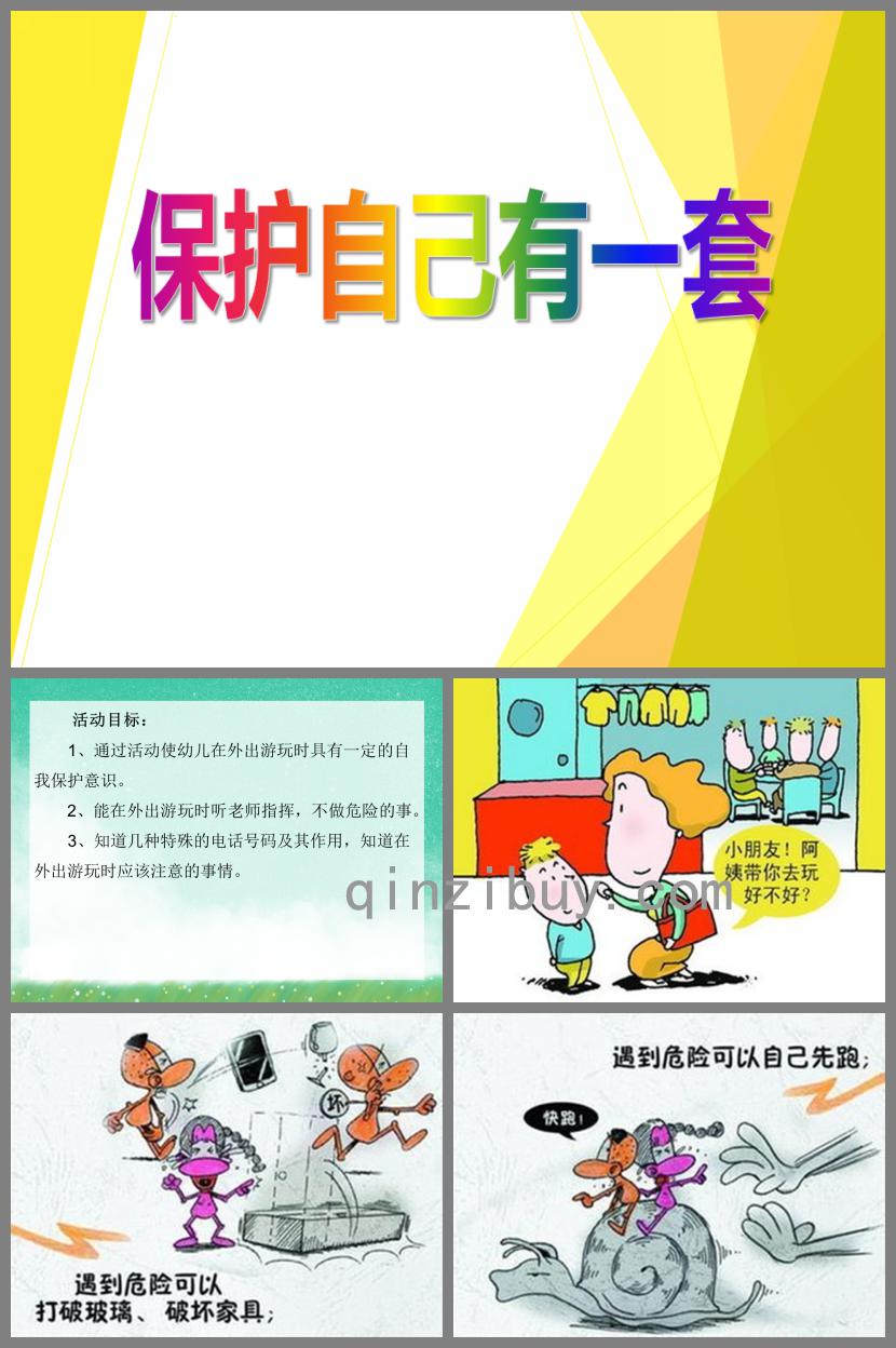 中班安全活动保护自己有一套PPT课件