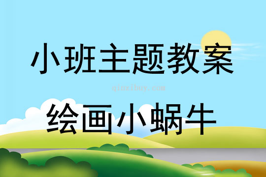 小班艺术绘画小蜗牛教案反思
